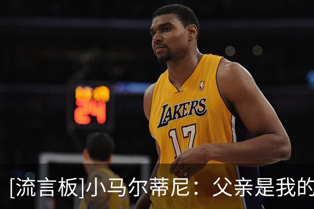 [流言板]小马尔蒂尼：父亲是我的超级英雄，梦想代表意大利踢世界杯